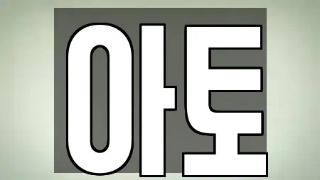 아토