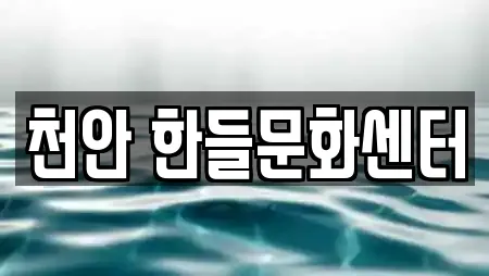 천안 한들문화센터