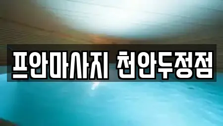 프안마사지 천안두정점