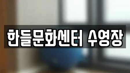 한들문화센터 수영장