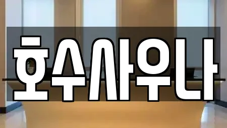호수사우나