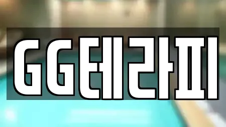 GG테라피