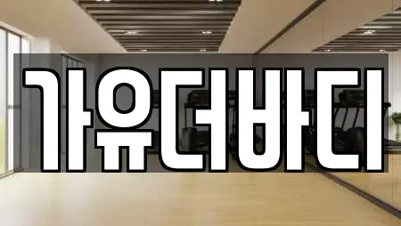가유더바디