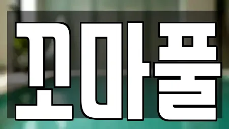 꼬마풀