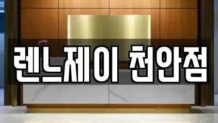 렌느제이 천안점