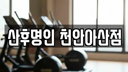 산후명인 천안아산점