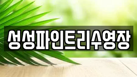 성성파인트리수영장