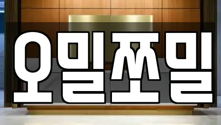 오밀쪼밀
