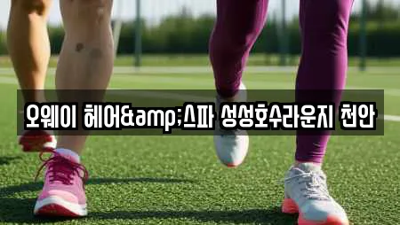 오웨이 헤어&스파 성성호수라운지 천안