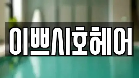 이쁘시호헤어
