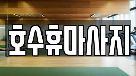 호수휴마사지