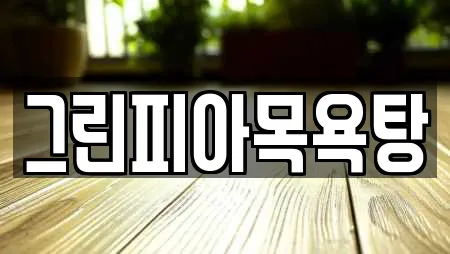 충남 청양읍 전문 사우나,찜질방,수영장,마사지,스파 업체