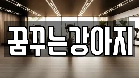 꿈꾸는강아지