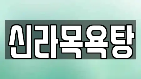 신라목욕탕