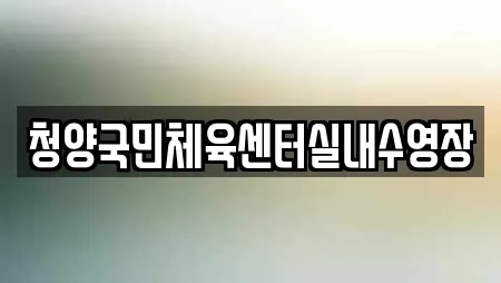 청양국민체육센터실내수영장