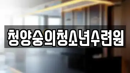 청양숭의청소년수련원