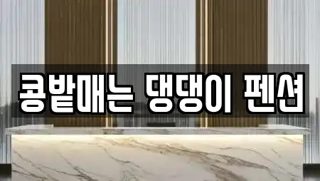 콩밭매는 댕댕이 펜션