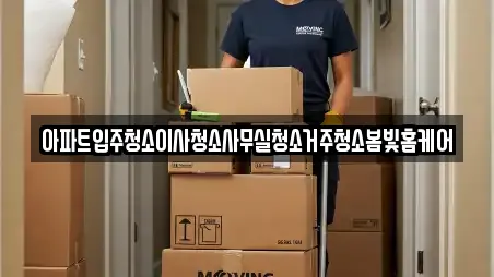 아파트입주청소이사청소사무실청소거주청소봄빛홈케어