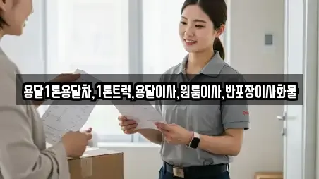 용달1톤용달차,1톤트럭,용달이사,원룸이사,반포장이사화물