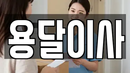 충남 취암동 용달이사,이사,포장이사,원룸이사,사무실이사 14 위치정보 충남 취암동 용달이사,이사,포장이사,원룸이사,사무실이사 14 위치정보