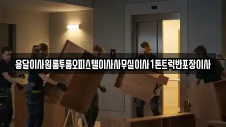 용달이사원룸투룸오피스텔이사사무실이사1톤트럭반포장이사