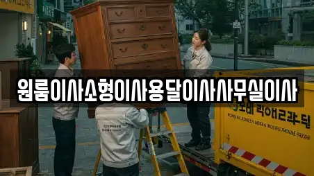 원룸이사소형이사용달이사사무실이사