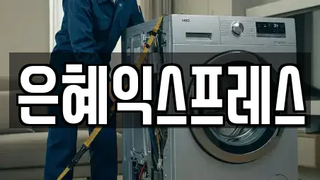 은혜익스프레스