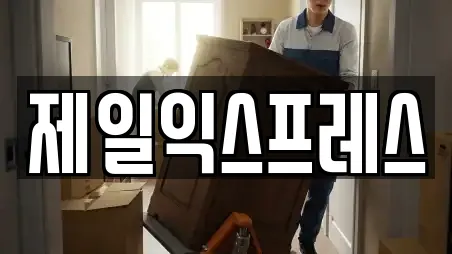 제일익스프레스