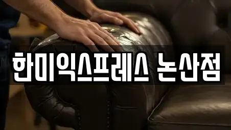 한미익스프레스 논산점