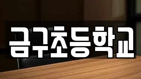 금구초등학교