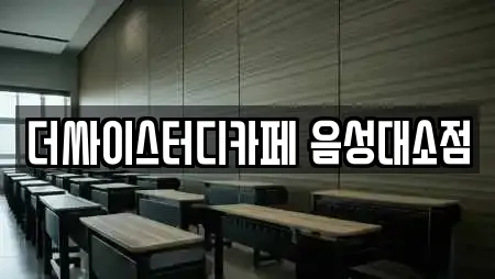 스터디카페 11곳 제공 (충북 진천군 이월면) 스터디카페 11곳 제공 (충북 진천군 이월면)