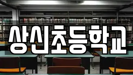상신초등학교