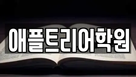 애플트리어학원