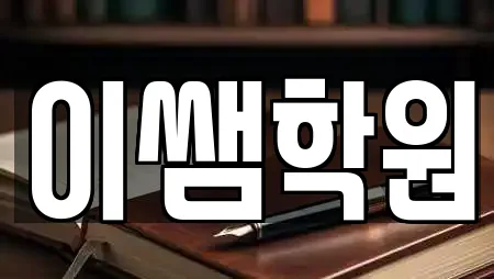 이쌤학원