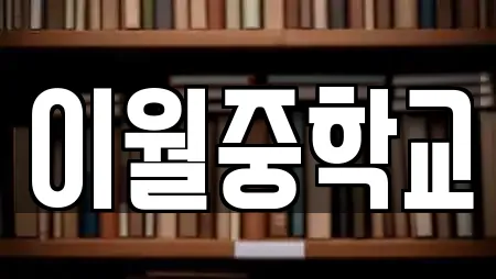 이월중학교