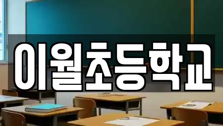 이월초등학교