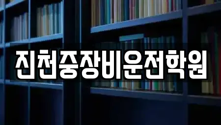 진천중장비운전학원