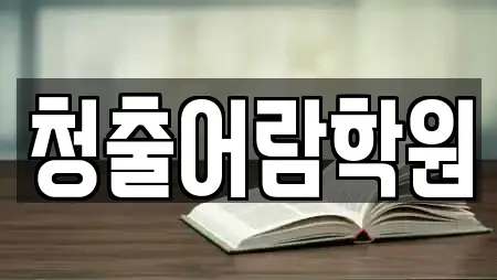 청출어람학원