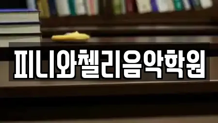 피니와첼리음악학원