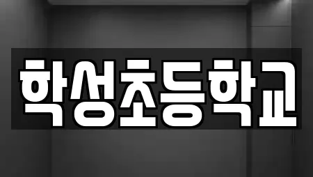 학성초등학교