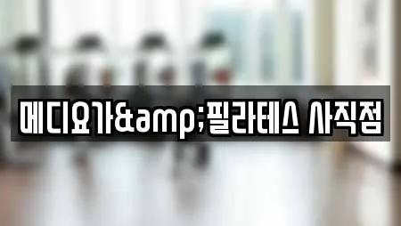 메디요가&필라테스 사직점