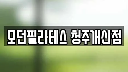 모던필라테스 청주개신점