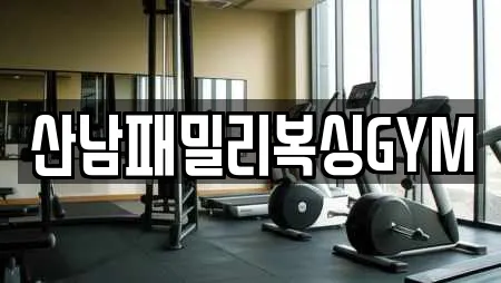 산남패밀리복싱GYM