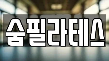 숨필라테스