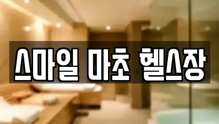 스마일 마초 헬스장