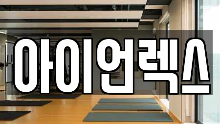 아이언렉스