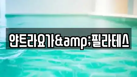 얀트라요가&필라테스