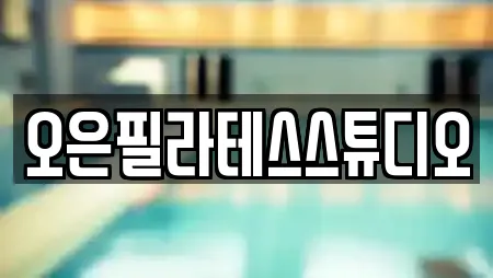 오은필라테스스튜디오