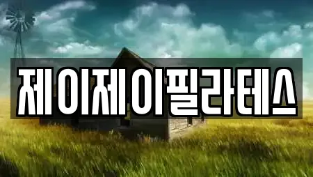 제이제이필라테스