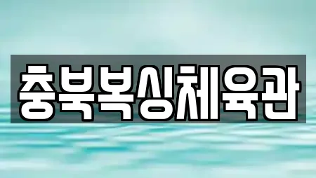 충북복싱체육관